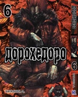 ML_Дорохедоро Том 06